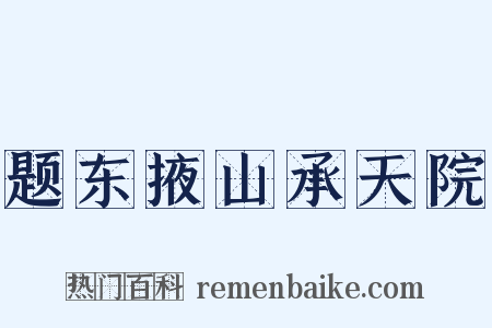 题东掖山承天院是什么意思的图片